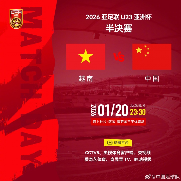 计划有变冲击决赛!U23国足今晚23:30战越南,一起为中国队加油!