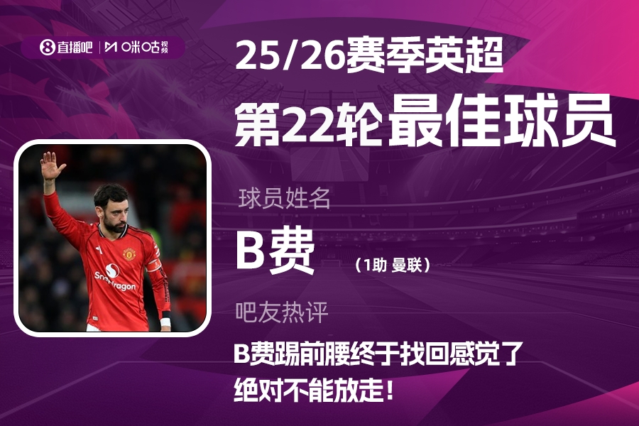 直播吧X咪咕体育|英超第22轮MVP:B费当选!全场最高分+送助攻