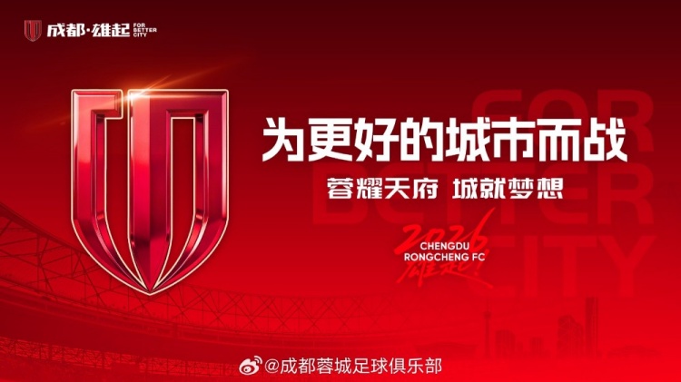 今晚成都蓉城vs深圳新鹏城赛前,我们将于19点举行2026中超开幕式